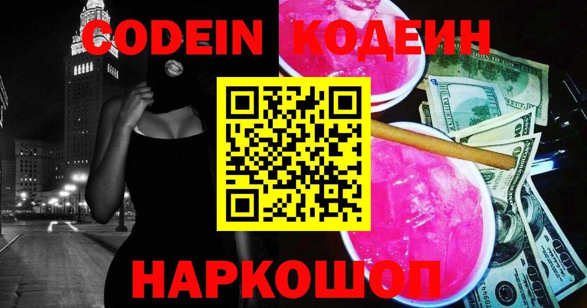 Ессентуки  Кодеиновый сироп Lean Purple Drank  Вход с VPN 