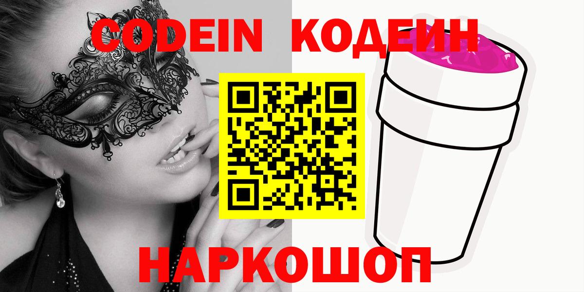 Codein напиток Lean (лин) Ессентуки